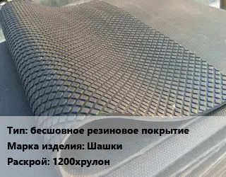 Резиновое покрытие бесшовное резиновое покрытие Шашки 1200хрулон